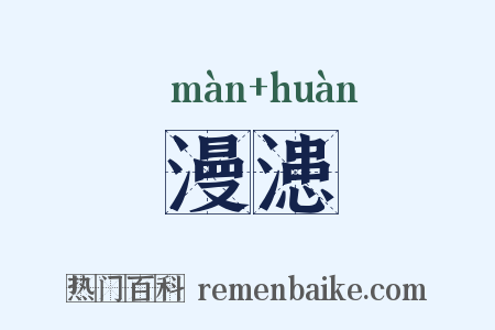 漫漶是什么意思的图片